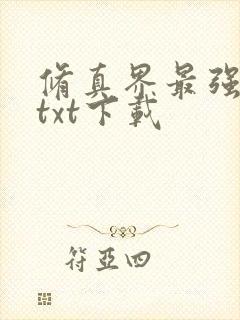 修真界最强坑神txt下载