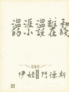 温涯温离和灵犀的小说在线阅读