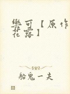 乐可【原作金银花露】