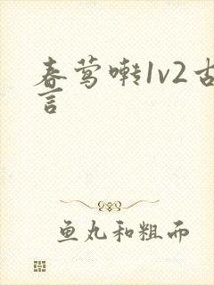 春莺啭1v2古言