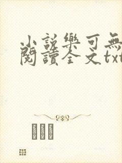 小说乐可无弹窗阅读全文txt金银花