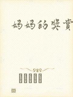 妈妈的奖赏