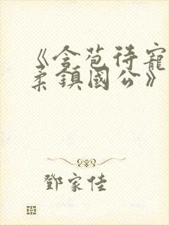 《含苞待宠花婉柔镇国公》