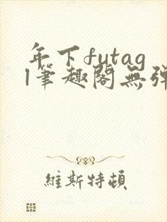 年下futagl笔趣阁无弹窗