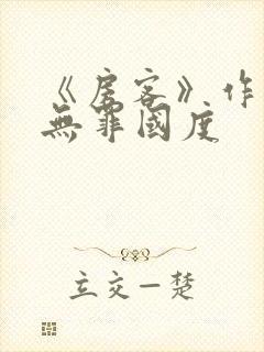 《房客》作者:无罪国度