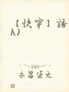 【快穿】诱行(h)