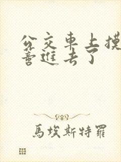 公交车上摸到花蒂进去了