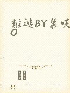 难逃BY慕吱PO