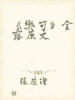 《乐可》金银花露原文