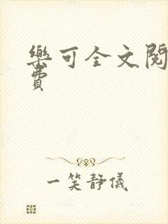 乐可全文阅读免费