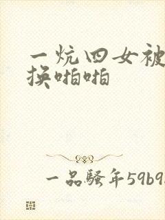 一炕四女被窝交换啪啪