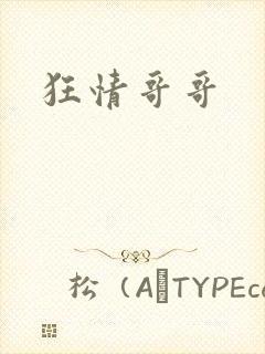 狂情哥哥