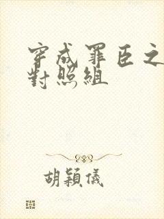 穿成罪臣之妻的对照组