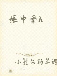 帐中香h