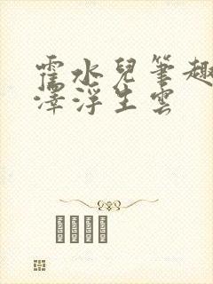 霍水儿笔趣阁霍泽浮生云