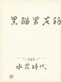黑猫男友的