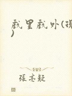 戏里戏外(现场)