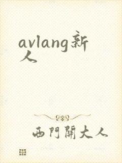 avlang新人