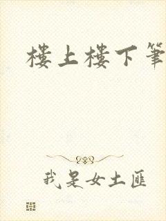 楼上楼下笔趣阁