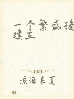 一个繁盛后宫的建立