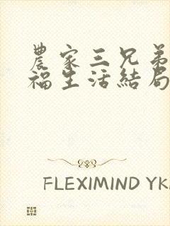 农家三兄弟的幸福生活结局红枫叶