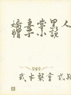 娇妻尝黑人的绿帽子小说