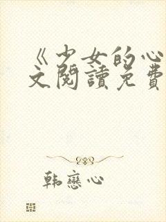 《少女的心》原文阅读免费