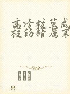 高冷校草成为全校的精厉寒小说