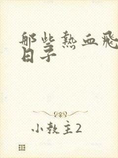 那些热血飞扬的日子