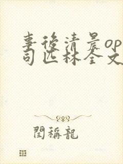 事后清晨op阿司匹林全文免费阅读