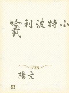 哈利波特小说下载