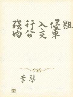 强行入侵粗暴h肉公交车