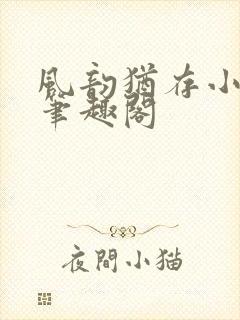 风韵犹存小说 笔趣阁