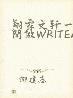 翔霖文轩一个房间做WRITEAS