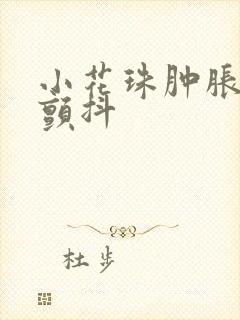 小花珠肿胀挺立颤抖