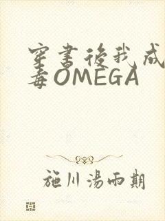 穿书后我成了恶毒OMEGA