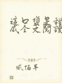 这口盐是甜不是咸全文阅读