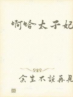 啊哈太子妃好骚