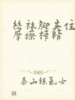 丝袜脚夹住上下摩擦榨精