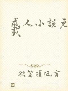 成人小说免费下载