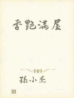 香艳满屋