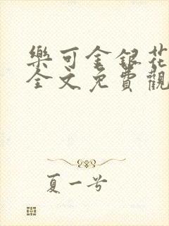 乐可金银花漫画全文免费观看在线