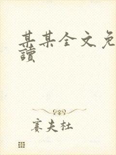 某某全文免费阅读