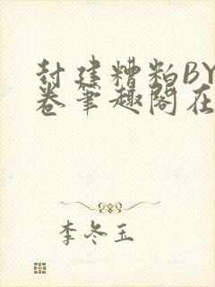 封建糟粕BY花卷笔趣阁在线阅读