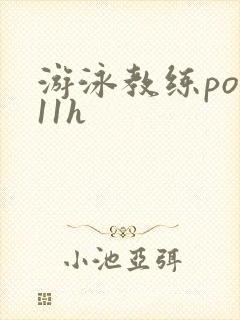 游泳教练pop11h