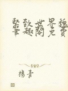 紧致世界魏承泽笔趣阁免费阅读