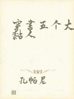穿书五个大佬太黏人
