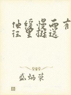 他缓慢而有力的往里挺送