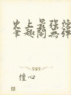 史上最强炼气期笔趣阁无弹窗