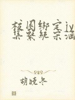 校园绑定jy收集系统宋涵